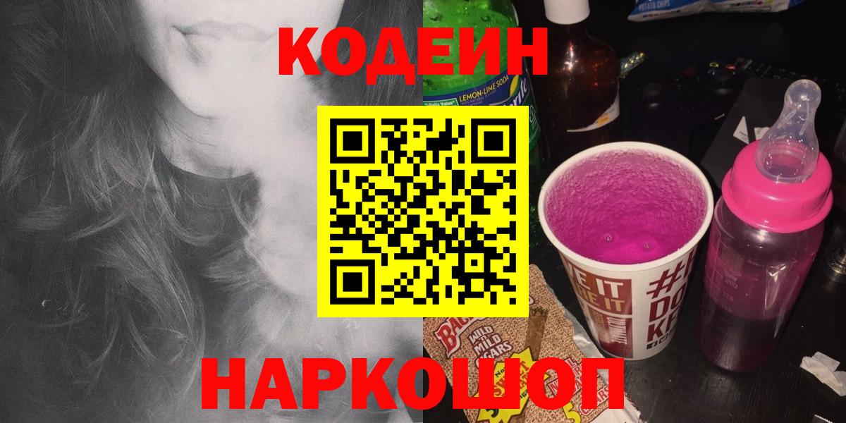 Камень-на-Оби  Кодеиновый сироп Lean напиток Lean (лин)  Вход с VPN  Кодеин Purple Drank 