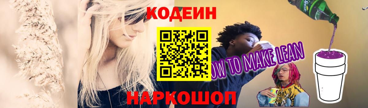Codein напиток Lean (лин) Камень-на-Оби